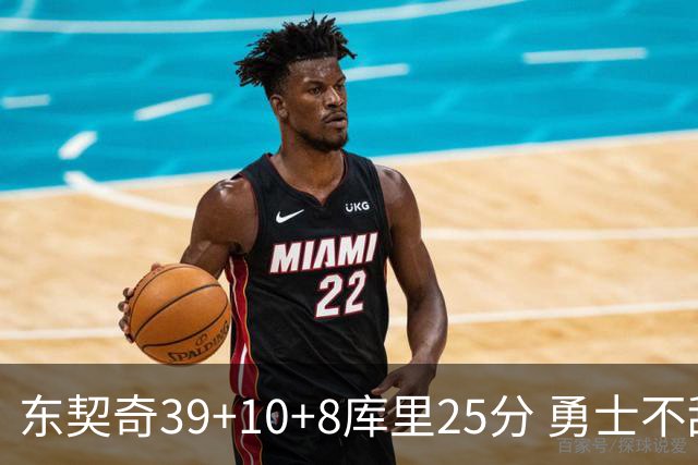 东契奇39+10+8库里25分 勇士不敌独行侠三连败