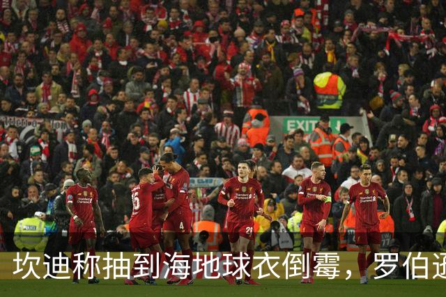 坎迪称抽到海地球衣倒霉，罗伯逊：不惊讶 我们防他们防得很好