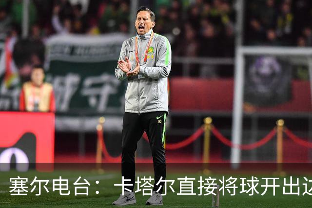 塞尔电台：卡塔尔直接将球开出边线是模仿恩里克的战术