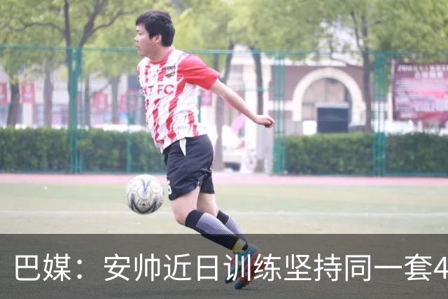 巴媒：安帅近日训练坚持同一套424首发，桑德罗、达尼洛边后卫