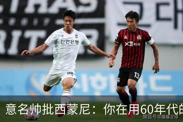 意名帅批西蒙尼：你在用60年代的古老防守战术！
