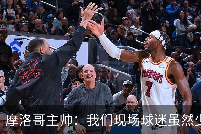 摩洛哥主帅：我们现场球迷虽然少，但声音足够大，希望能保持！