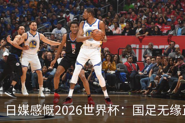 日媒感慨2026世界杯：国足无缘正赛，中国球迷只剩裁判可关注
