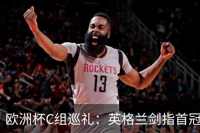 欧洲杯C组巡礼：英格兰剑指首冠 丹麦难演童话