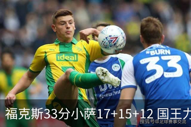 福克斯33分小萨17+15+12 国王力克快船3连胜