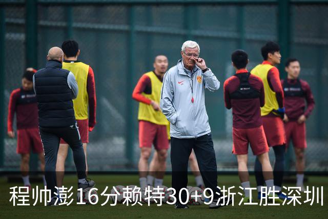 程帅澎16分赖特30+9浙江胜深圳 总比分1-0领先