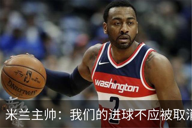 米兰主帅：我们的进球不应被取消 若追成1比2会不同