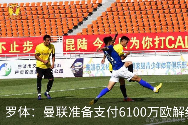 罗体：曼联准备支付6100万欧解约金签下布雷默