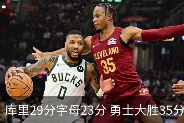 库里29分字母23分 勇士大胜35分终结雄鹿6连胜