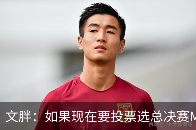 文胖：如果现在要投票选总决赛MVP 我会把票投给OG