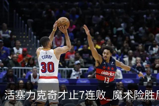 活塞力克奇才止7连败 魔术险胜尼克斯止3连败