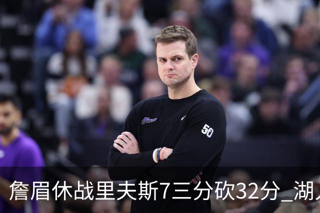 詹眉休战里夫斯7三分砍32分 湖人力克凯尔特人